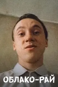 Облако-рай русский сериал